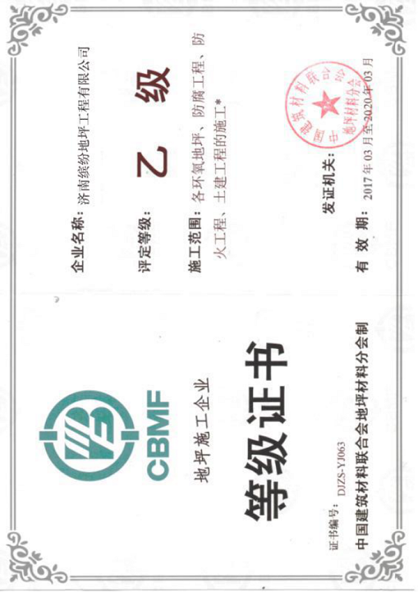 地坪施工企业等级证书